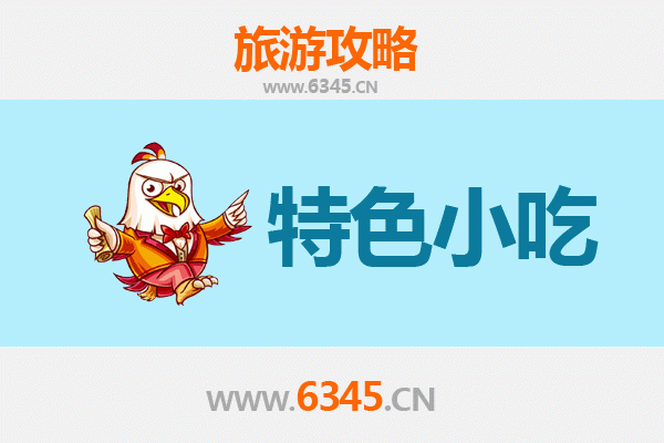 安庆大观必吃特色小吃全攻略